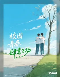 校園青春肆意飛揚