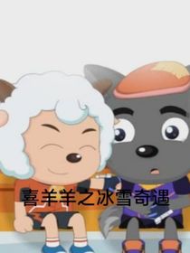 喜羊羊之冰雪奇遇