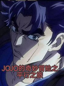 JOJO的奇妙冒險(xiǎn)之平行之旅