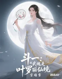 斗一：我的武魂是葉羅麗仙境