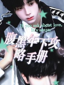 腹黑年下攻略手冊