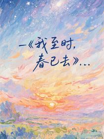 我至?xí)r，春已去……