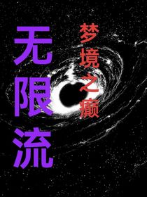 無限流：夢境之癲