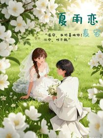 夏雨戀