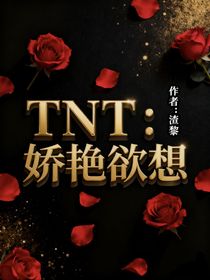 TNT：嬌艷欲想