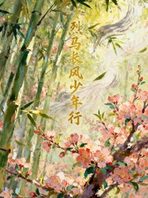 烈馬長風(fēng)少年行