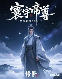 寰宇帝尊：從廢柴到蒼穹之主