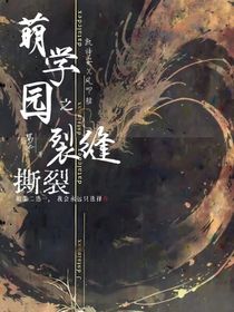萌學(xué)園之裂縫撕裂