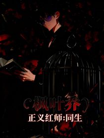 正義紅師：同生