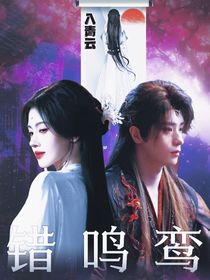 入青云：錯(cuò)鳴鸞