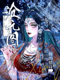 滄元圖：獻給你的情詩