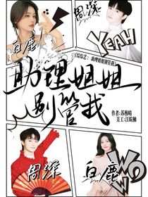 綜綜藝：助理姐姐別管我