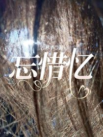 忘惜忆