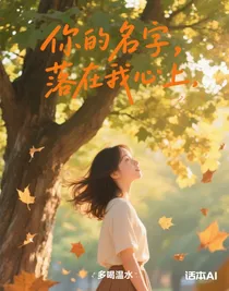 你的名字，落在我心上