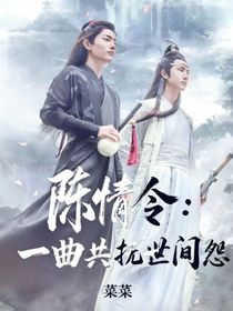陳情令：一曲共撫世間怨