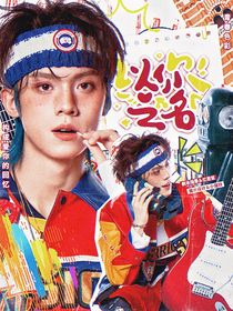 左航：以你之名