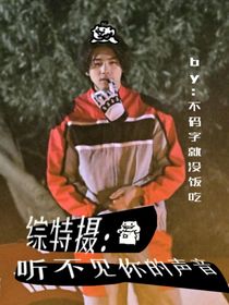 綜特?cái)z：聽不見你的聲音