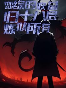 戀綜的受益歸煉獄十八層所有