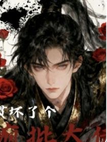 糟糕，慣壞了個(gè)瘋批大佬