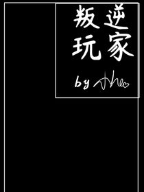 叛逆玩家