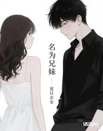 名為兄妹
