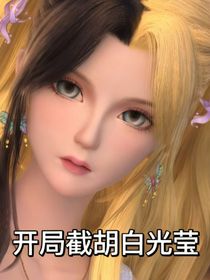 葉羅麗：開局截胡白光瑩
