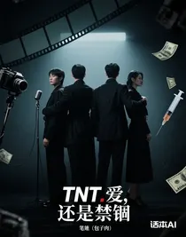 TNT……愛，還是禁錮