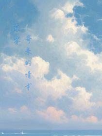 海霧寄來(lái)的情書(shū)