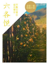 六各悅