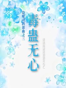 隱曜司四部曲之三毒蠱無心