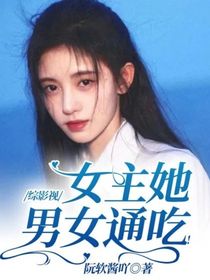 綜影視：女主她男女通吃！