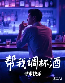 幫我調(diào)杯酒