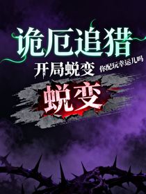 詭厄追獵：開局蛻變蛻變