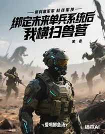 綁定未來單兵系統(tǒng)后我橫掃獸營