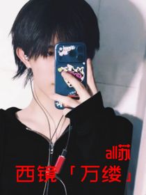 all蘇：西鏡—萬縷