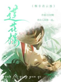 蓮花樓：慚非青云器