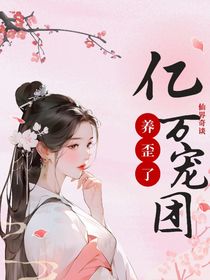 億萬團寵養(yǎng)歪了