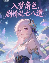 入夢(mèng)角色，劇情亂七八糟