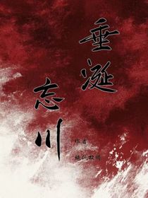 垂涎：忘川
