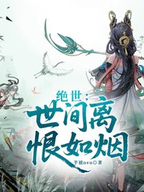 絕世：世間離恨如煙