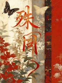 殊同：你說愛我一輩子