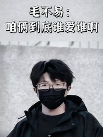 毛不易：咱倆到底誰愛誰啊！