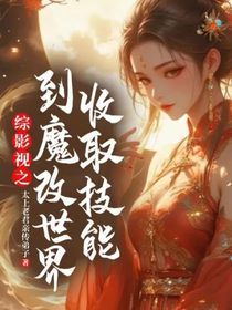 綜影視之到魔改世界收取技能