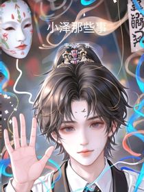小澤那些事