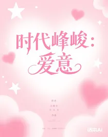 時(shí)代峰峻：愛(ài)意