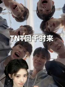 TNT回千時來
