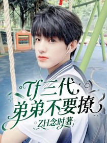 tf三代：弟弟不要撩