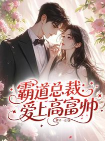 霸道總裁：愛上高富帥