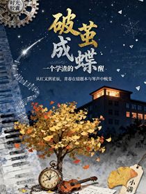 破繭成蝶，一個學(xué)渣的覺醒