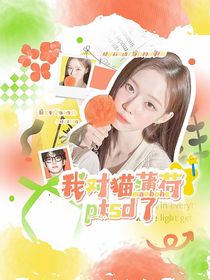 跳地4：我對(duì)貓薄荷ptsd了